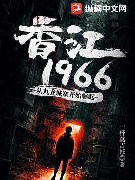 香江1966，从九龙城寨开始崛起